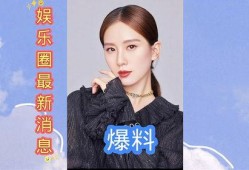 娱乐圈九条爆料最新消息,揭秘明星背后的惊人真相！